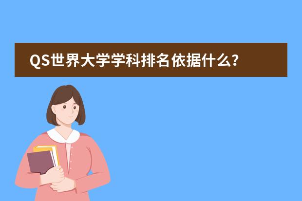 QS世界大学学科排名依据什么？