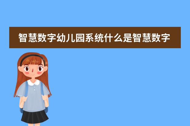 智慧数字幼儿园系统什么是智慧数字幼儿园系统