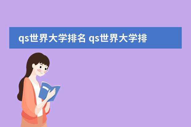 qs世界大学排名 qs世界大学排名是怎样的？