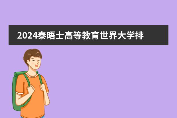 2024泰晤士高等教育世界大学排名揭晓！港校成绩下滑，澳门有所突破（附2024QS世界大学排名对比）（澳门有几所大学世界排名？）