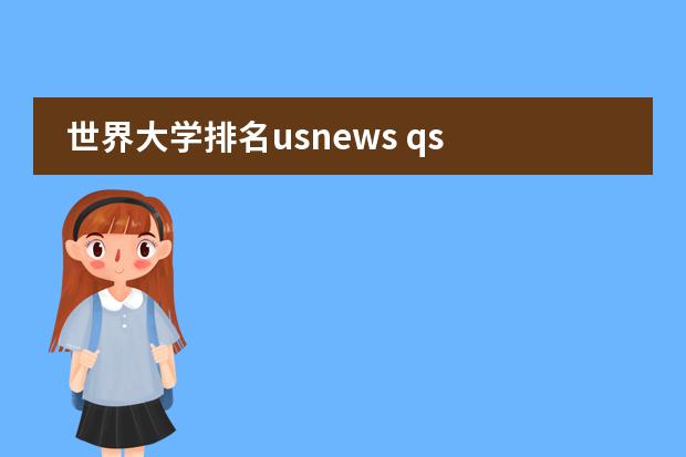 世界大学排名usnews qs 有什么不同