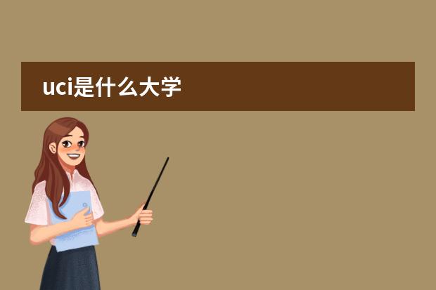 uci是什么大学