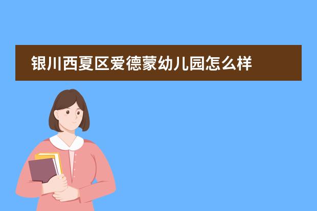 银川西夏区爱德蒙幼儿园怎么样