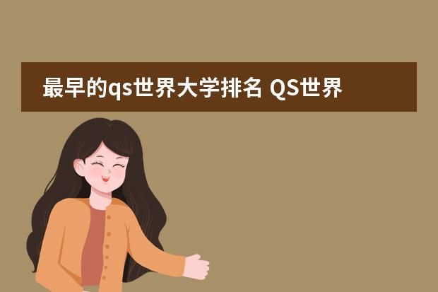 最早的qs世界大学排名 QS世界大学排名QS公司