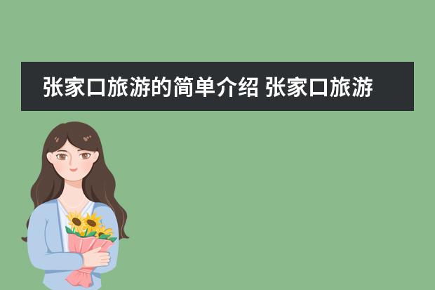 张家口旅游的简单介绍 张家口旅游的简单介绍