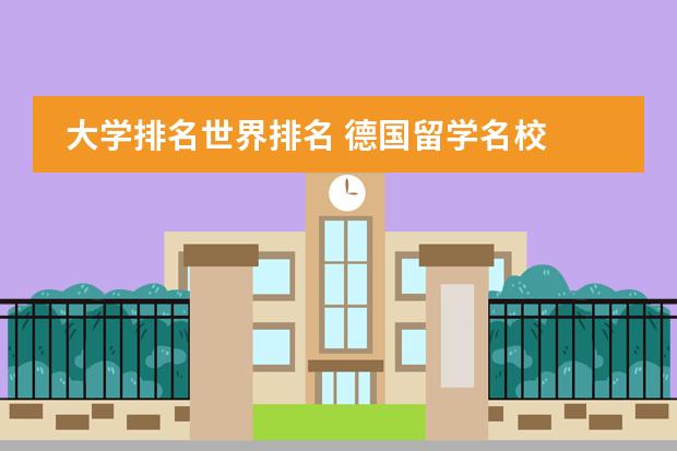 大学排名世界排名 德国留学名校 马堡大学