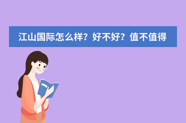 江山国际怎么样？好不好？值不值得买？