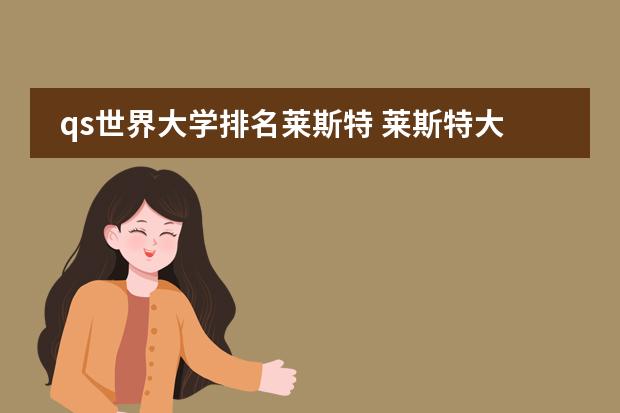 qs世界大学排名莱斯特 莱斯特大学在中国算几流大学