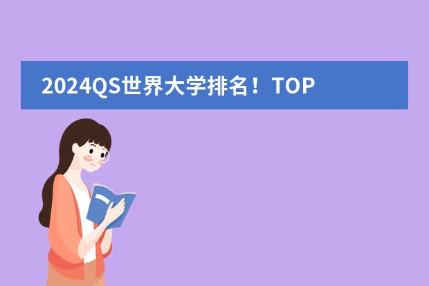 2024QS世界大学排名!TOP100完整版(附各国院校排名表) 世界qs大学排名2024