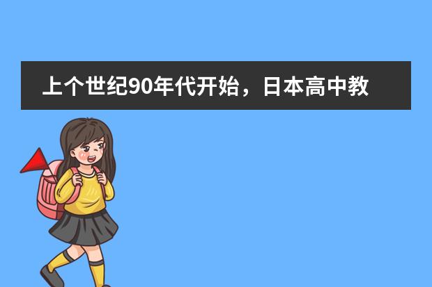 上个世纪90年代开始，日本高中教育有怎样的重大改革？（日语和韩语的发展前景~）