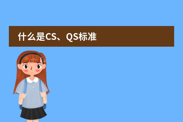 什么是CS、QS标准