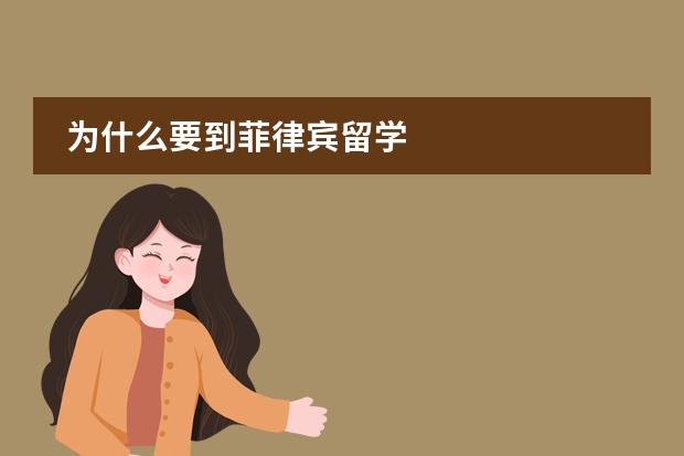 为什么要到菲律宾留学