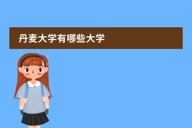 丹麦大学有哪些大学