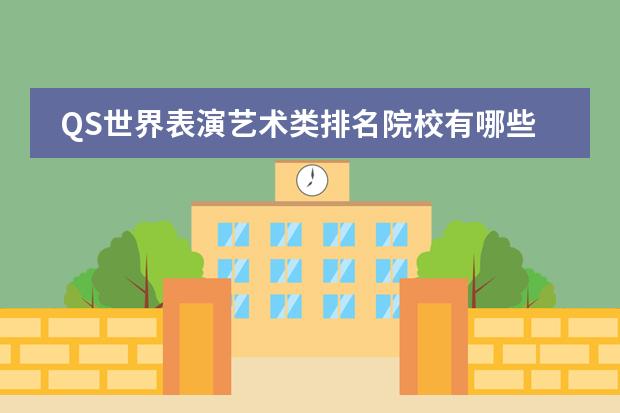 QS世界表演艺术类排名院校有哪些?