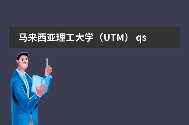 马来西亚理工大学（UTM） qs世界排名前100的大学排名