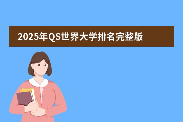 2025年QS世界大学排名完整版 2023年全球qs排名