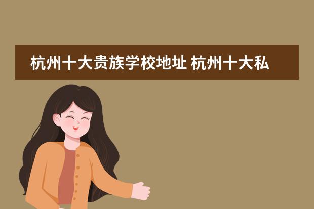杭州十大贵族学校地址 杭州十大私立贵族学校