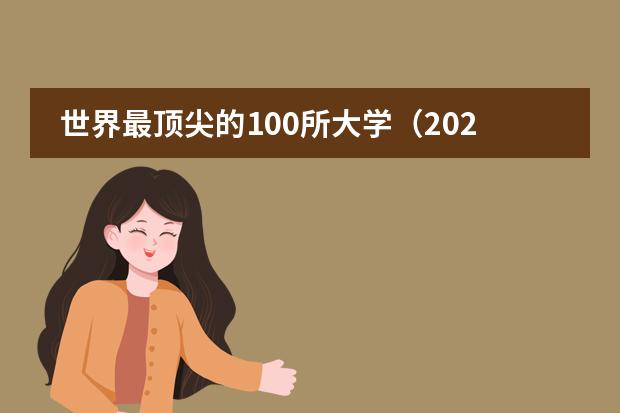 世界最顶尖的100所大学(2023年全球qs排名)