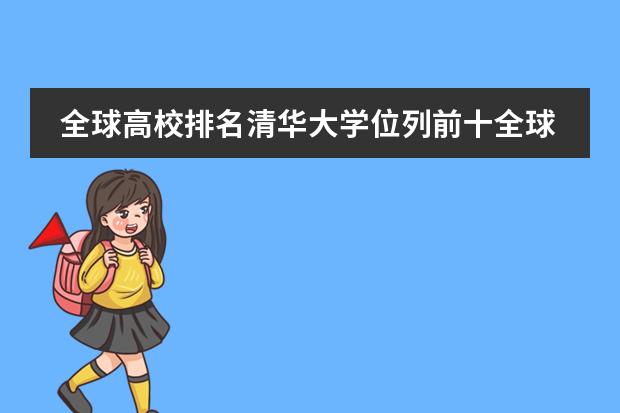 全球高校排名清华大学位列前十全球高校排名榜单 埃默里大学遗传咨询专业介绍