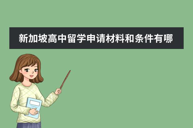 新加坡高中留学申请材料和条件有哪些