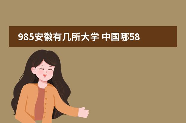 985安徽有几所大学 中国哪58所大学排世界前400的最新相关信息