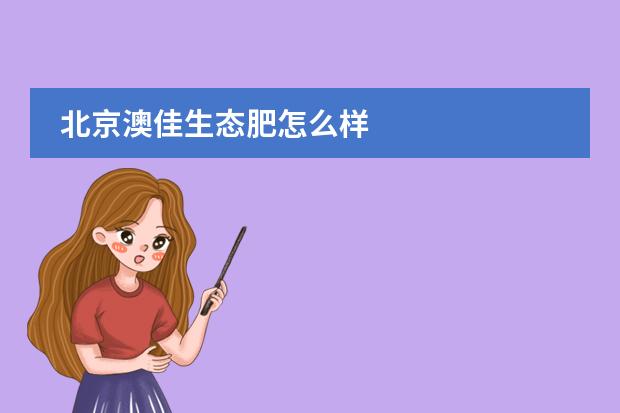 北京澳佳生态肥怎么样
