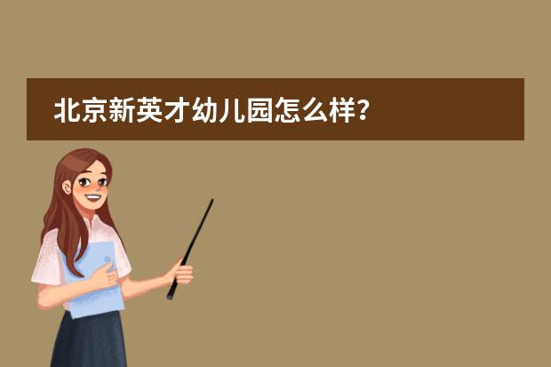 北京新英才幼儿园怎么样?