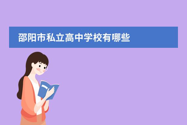 邵阳市私立高中学校有哪些