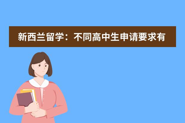 新西兰留学：不同高中生申请要求有什么不同？