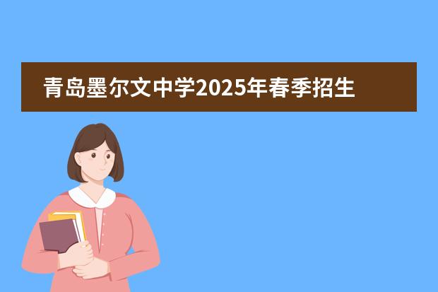 青岛墨尔文中学2025年春季招生简章