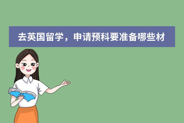 去英国留学，申请预科要准备哪些材料？请详述