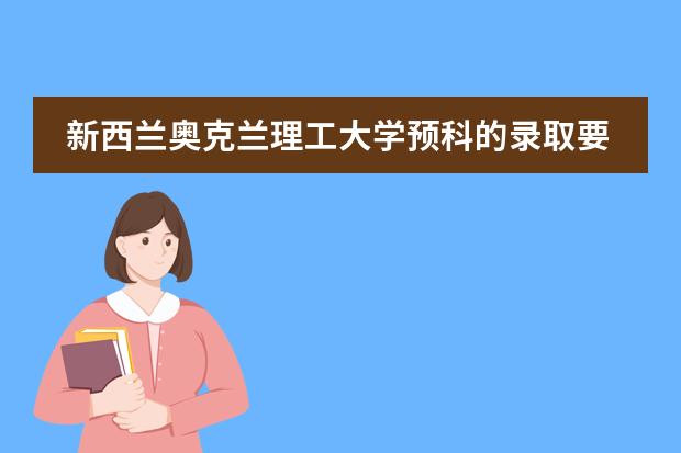 新西兰奥克兰理工大学预科的录取要求有哪些