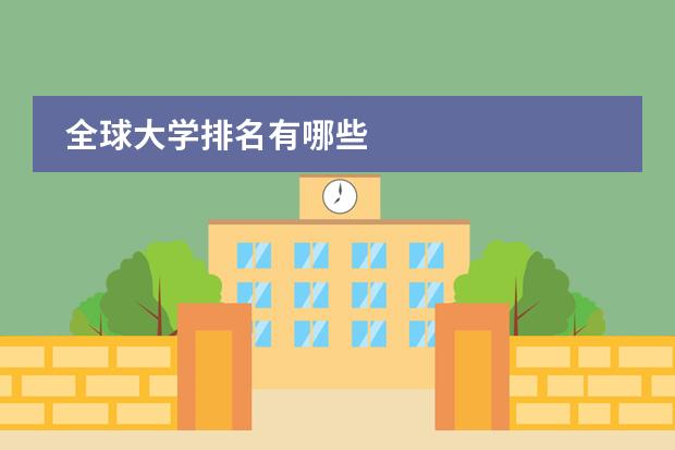 全球大学排名有哪些