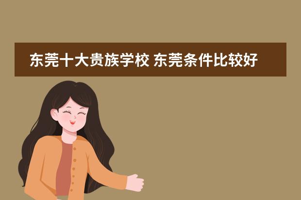 东莞十大贵族学校 东莞条件比较好的私立学校