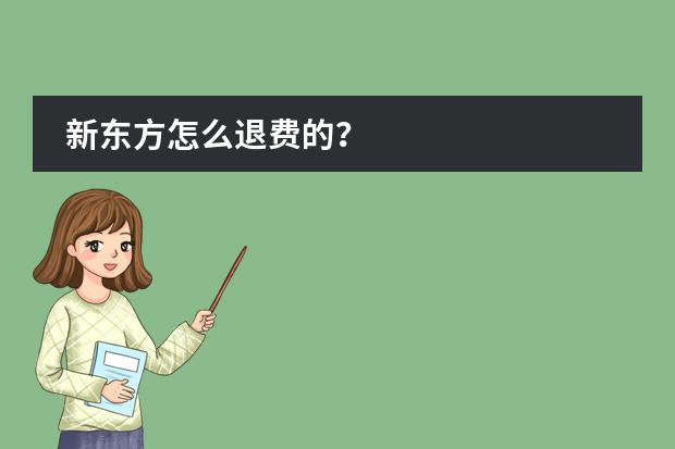 新东方怎么退费的？