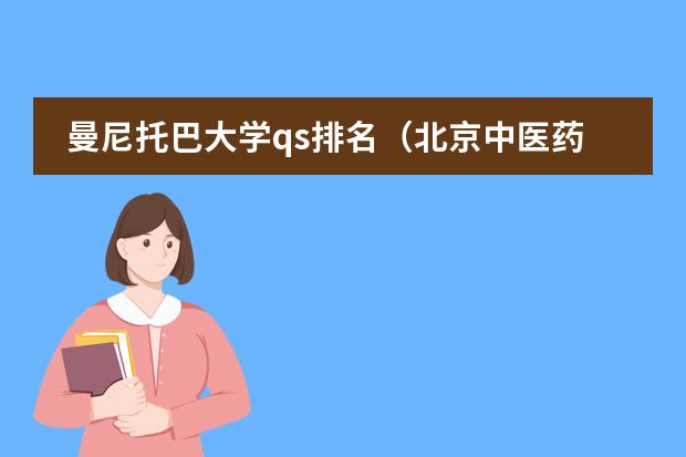 曼尼托巴大学qs排名（北京中医药大学排名）