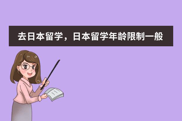 去日本留学，日本留学年龄限制一般是在多少岁之间？