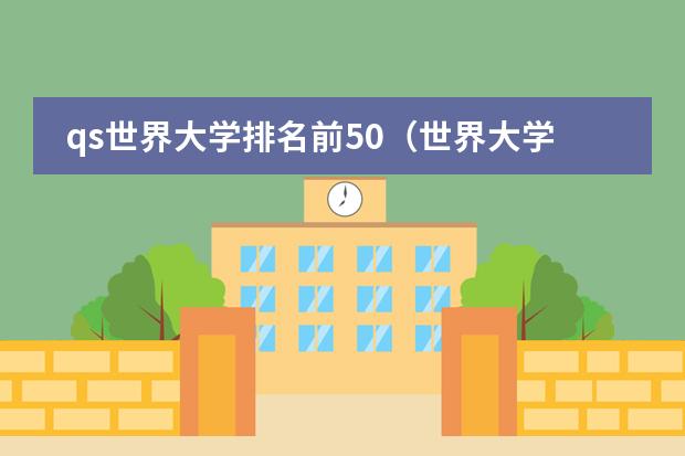qs世界大学排名前50（世界大学排名前100名qs）