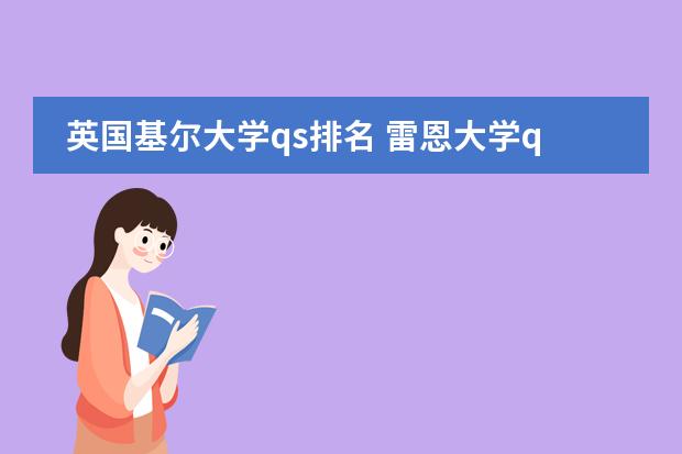 英国基尔大学qs排名 雷恩大学qs世界排名
