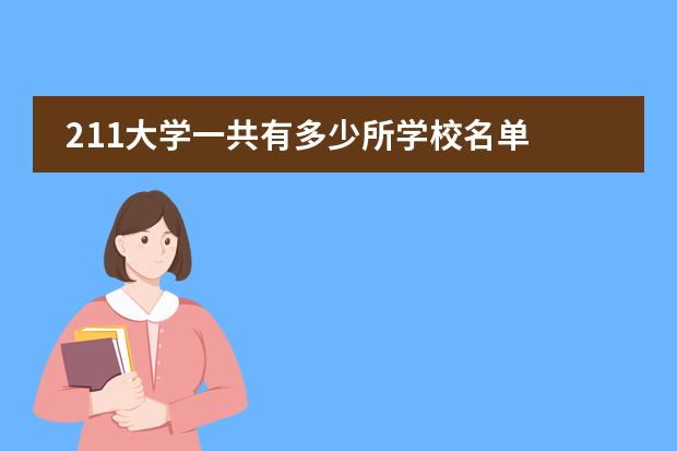 211大学一共有多少所学校名单