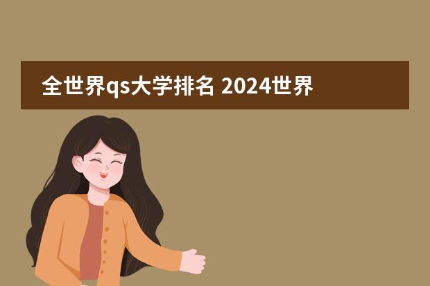 全世界qs大学排名 2024世界qs大学排行榜