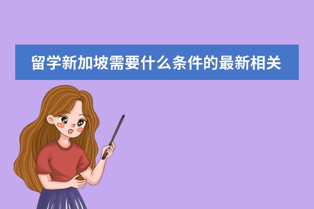 留学新加坡需要什么条件的最新相关信息
