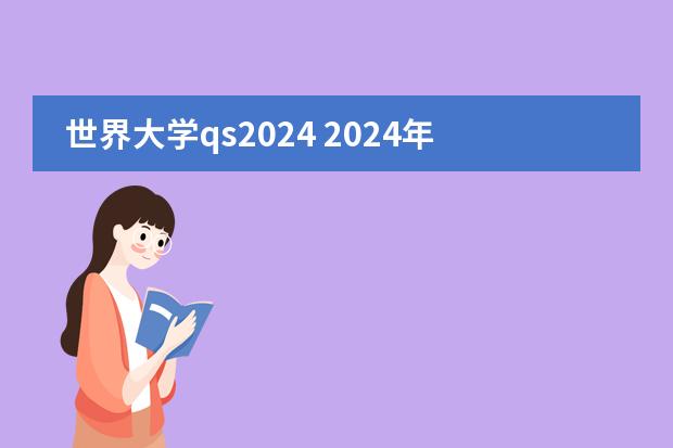 世界大学qs2024 2024年qs全球大学排行榜