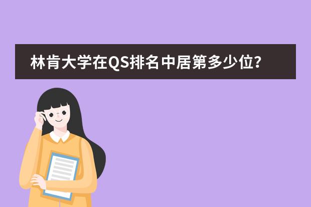 林肯大学在QS排名中居第多少位？