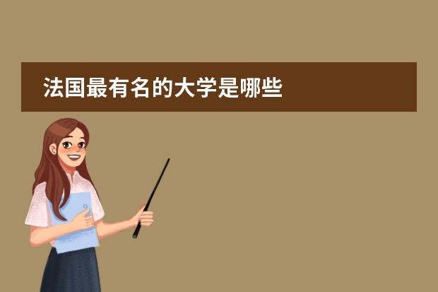 法国最有名的大学是哪些