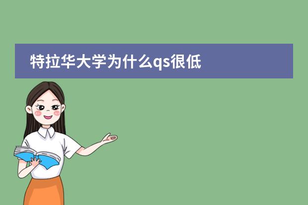 特拉华大学为什么qs很低