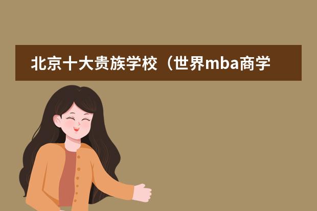 北京十大贵族学校（世界mba商学院排名）