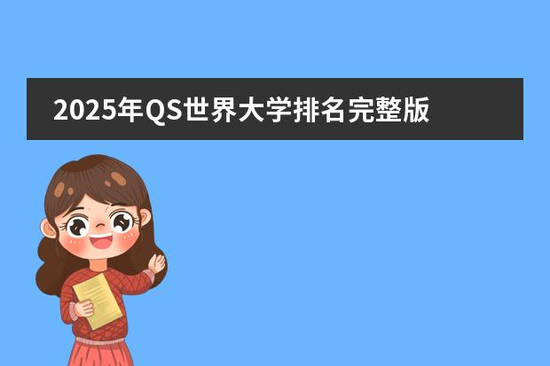 2025年QS世界大学排名完整版 世界qs大学排名2024