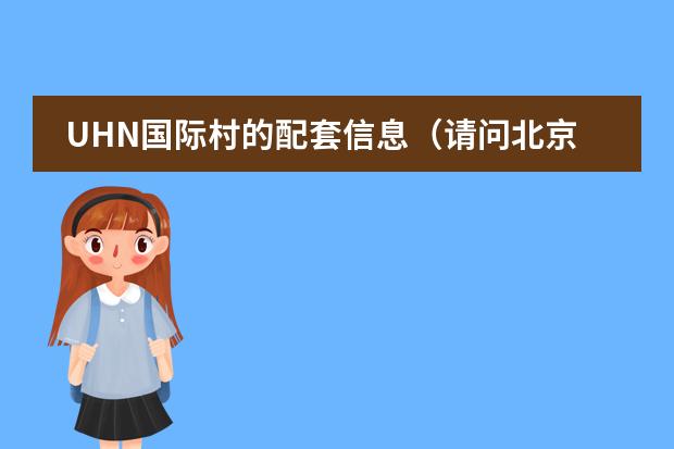UHN国际村的配套信息（请问北京哪有可以练琴的琴行?价格地址?朝阳区的）