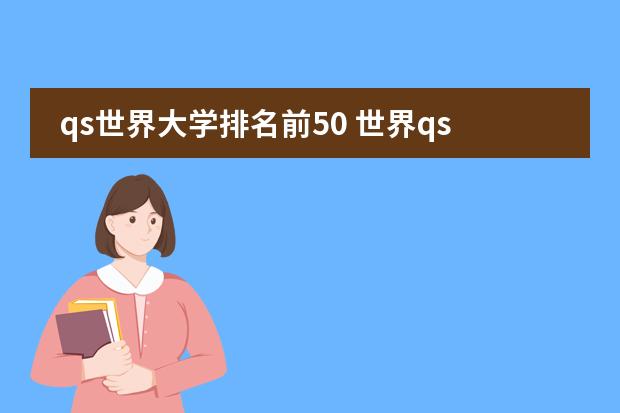qs世界大学排名前50 世界qs大学排名2024